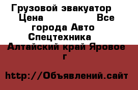 Грузовой эвакуатор  › Цена ­ 2 350 000 - Все города Авто » Спецтехника   . Алтайский край,Яровое г.